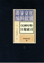 民国时期  日报索引  第3册