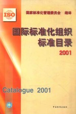 国际标准化组织标准目录  2001