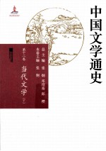 中国文学通史  第12卷  当代文学  下