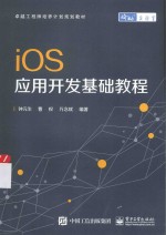 iOS应用开发基础教程