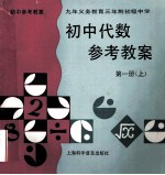 初中代数参考教案  第1册  上