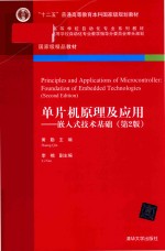 单片机原理及应用  嵌入式技术基础