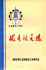 纪念建会三周年  优秀论文选