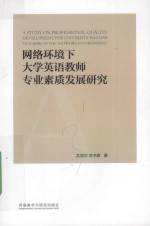 网络环境下大学英语教师专业素质发展研究