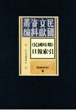 民国时期  日报索引  第4册