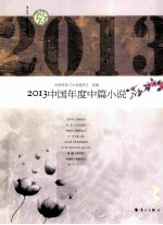 2013中国年度中篇小说  上