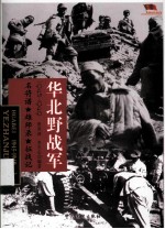 中国雄师  华北野战军  名将谱、雄师录、征战记