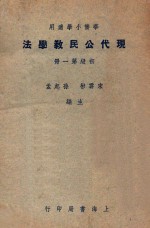 华侨小学适用  现代公民教学法  初级第1册