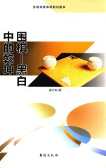 围棋  黑白中国的乾坤