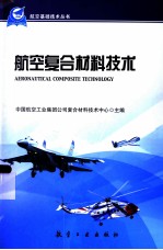 航空复合材料技术