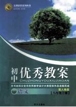 初中优秀教案  语文  八年级  上  配人教版