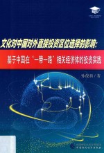 文化对中国对外直接投资区位选择的影响:基于中国在