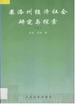 果洛州经济社会研究与探索  上