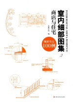 室内细部图集  2  商店与住宅