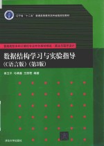 数据结构学习与实验指导