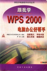 跟我学WPS 2000