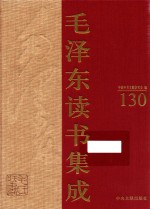 毛泽东读书集成  第130卷