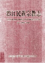 黔江民族宗教志  前13世纪-2008