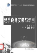 普通高等教育“十二五”规划教材  高职高专教育  建筑设备安装与识图