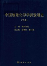 中国地球化学学科发展史  下