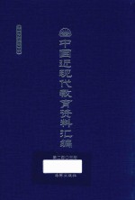 中国近现代教育资料汇编  1912-1926  第203册