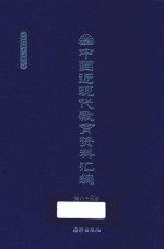 中国近现代教育资料汇编  1900-1911  第83册