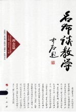 名师谈教学  理念篇