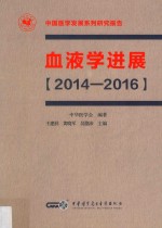 血液学进展:2014-2016