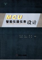 MCU智能仪器仪表设计