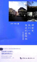 那些年，我们一起走过的留学路  90后成长感悟