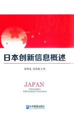 日本创新信息概述