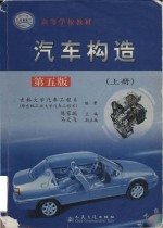 高等学校教材  汽车构造  上  第5版