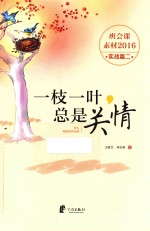 班会课素材  一枝一叶总是关情  学生情感疏导专辑  实战篇  2  2016版