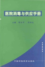 医院消毒与供应手册