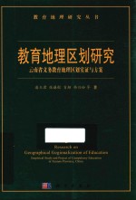 教育地理区划研究  云南省义务教育地理区划实证与方案