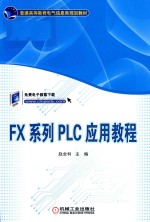 FX系列  PLC应用教程