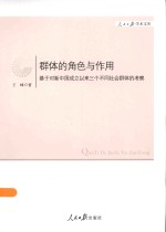 群体的角色与作用  基于对新中国成立以来三个不同社会群体的考察