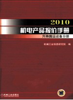 2010机电产品报价手册  升降搬运设备分册