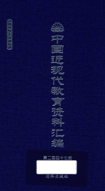 中国近现代教育资料汇编  1912-1926  第247册