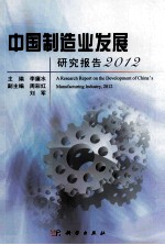 中国制造业发展研究报告  2012