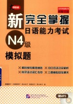 新完全掌握日语能力考试  N4级  模拟题