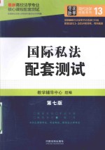 最新高校法学专业核心课程配套测试  国际私法配套测试