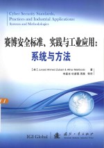 赛博安全标准、实践与工业应用  系统与方法