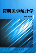 简明医学统计学