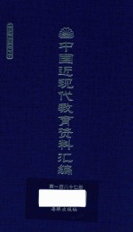 中国近现代教育资料汇编  1912-1926  第187册