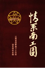 情系南工团  中国人民解放军第四野战军南下工作团三分团回忆录