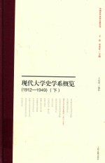 现代大学史学系概览  1912-1949  下