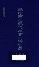 中国近现代教育资料汇编  1912-1926  第190册