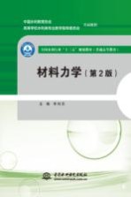 全国水利行业“十三五”规划教材  材料力学  第2版