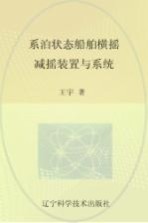 系泊状态船舶横摇减摇装置与系统